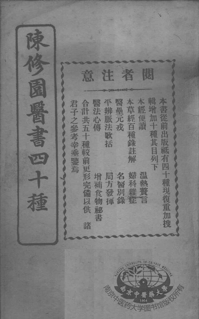 陈修园医书四十种，增补十种  经验百病内外方